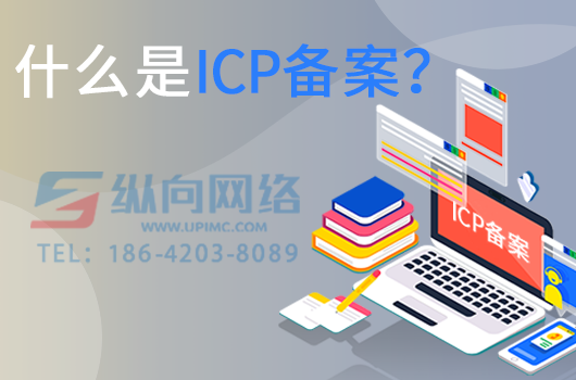 什么是ICP备案.png