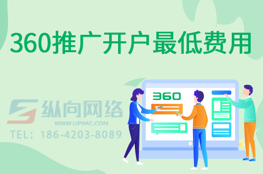 360推广开户最低费用.png