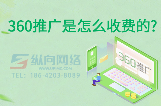 360推广是怎么收费的.png