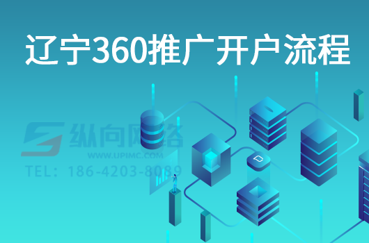 辽宁360推广开户流程.png