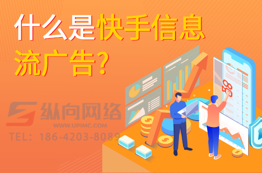 什么是快手信息流广告.png