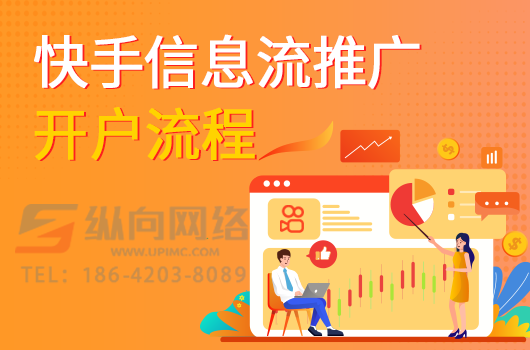 快手信息流推广开户流程.png
