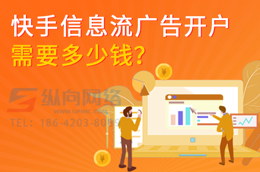 快手信息流广告开户需要多少钱.png