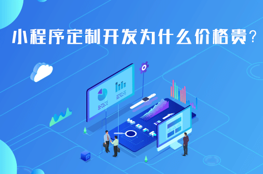 小程序定制开发为什么价格贵？小程序定制能带来哪些好处？