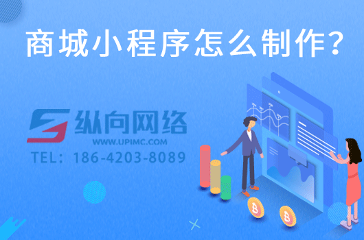 商城小程序怎么制作？如何制作小程序商城？