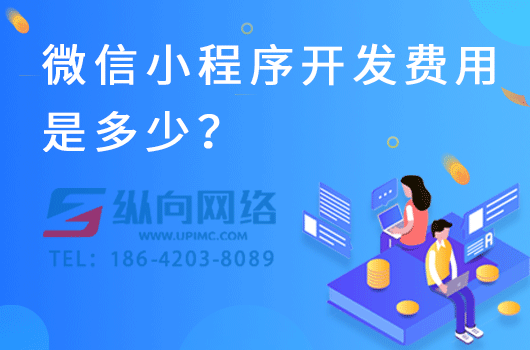 微信小程序开发费用是多少？