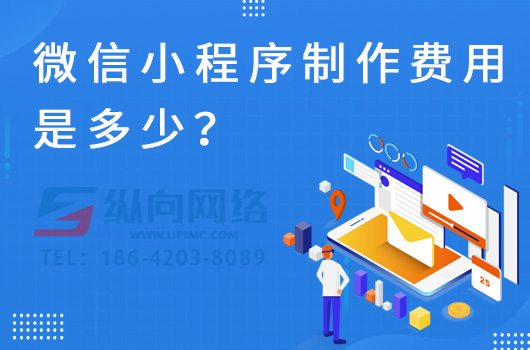 微信小程序制作费用是多少？
