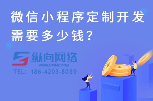 微信小程序定制开发需要多少钱？