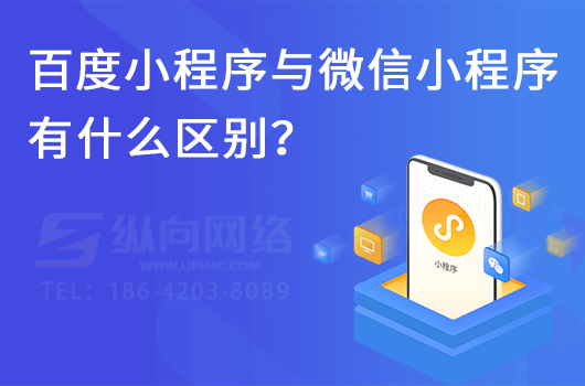 百度小程序与微信小程序有什么区别？