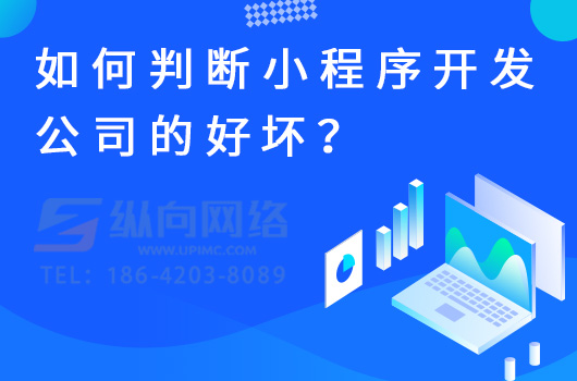 如何判断小程序开发公司的好坏？