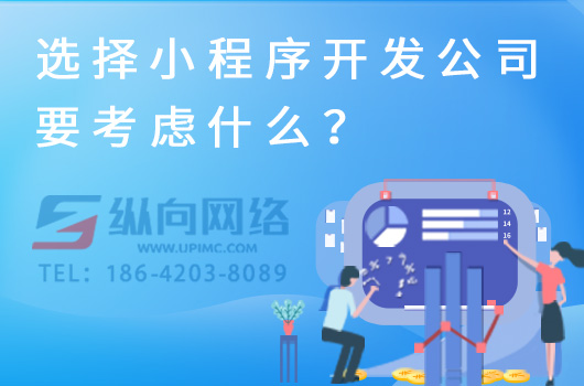 选择小程序开发公司要考虑什么？