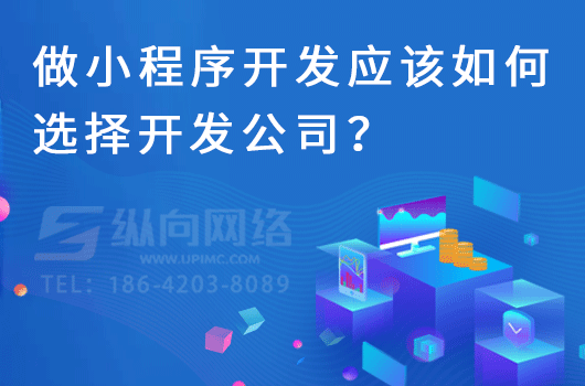 做小程序开发应该如何选择开发公司？