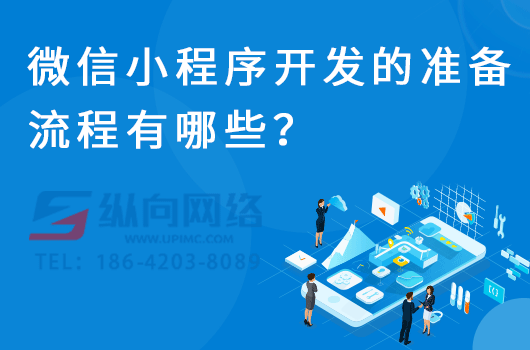 微信小程序开发的准备流程有哪些？