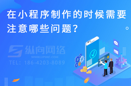 在小程序制作的时候需要注意哪些问题？