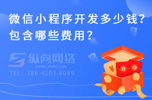 微信小程序开发多少钱？包含哪些费用？