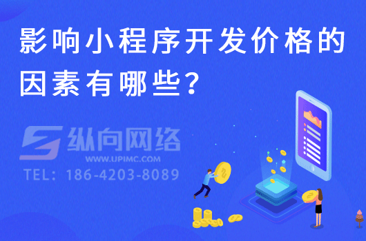影响小程序开发价格的因素有哪些？