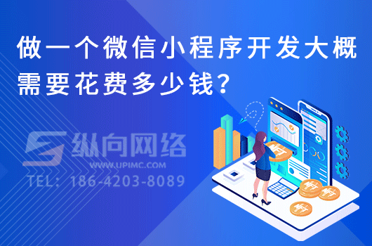 做一个微信小程序开发大概需要花费多少钱？