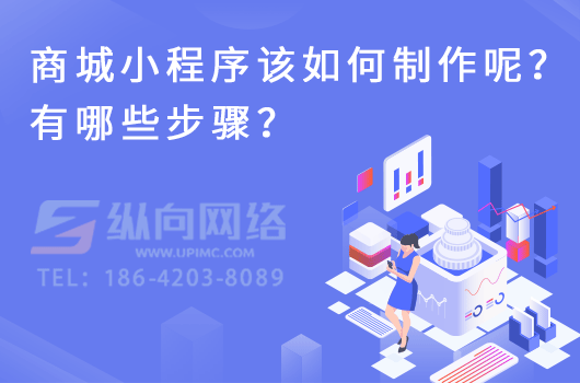 商城小程序该如何制作呢？有哪些步骤？