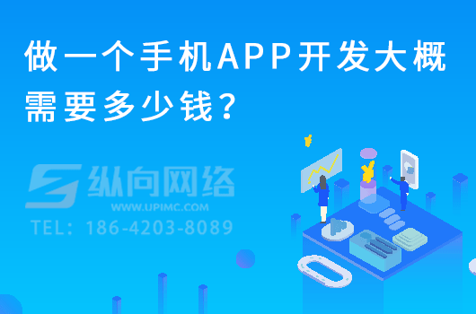 做一个手机app开发大概需要多少钱？