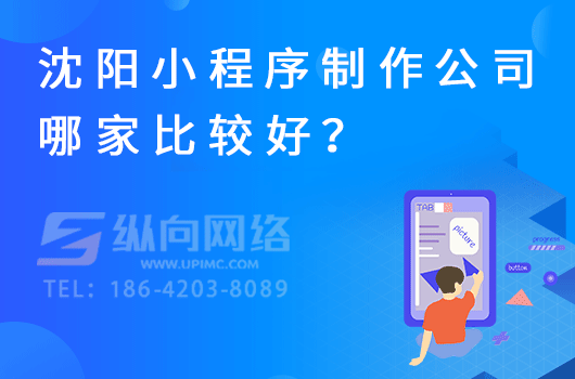 沈阳小程序制作公司哪家比较好？