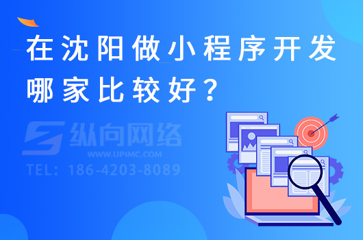 在沈阳做小程序开发哪家比较好？