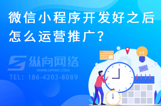 微信小程序开发好之后怎么运营推广？