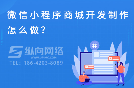 微信小程序商城开发制作怎么做？