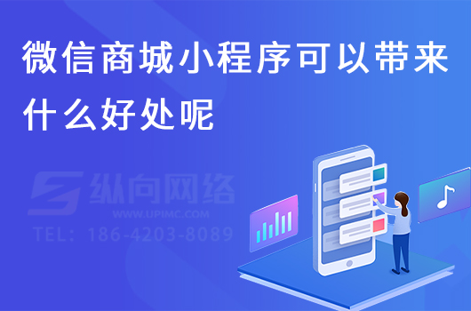 微信商城小程序可以带来什么好处呢.jpg