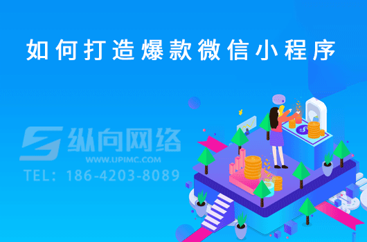 如何打造爆款微信小程序.png 如何打造爆款微信小程序.png
