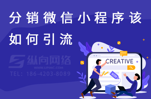 分销微信小程序该如何引流.jpg