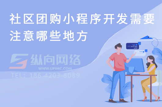 社区团购小程序开发需要注意哪些地方.jpg