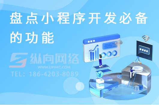 盘点小程序开发必备的功能.jpg