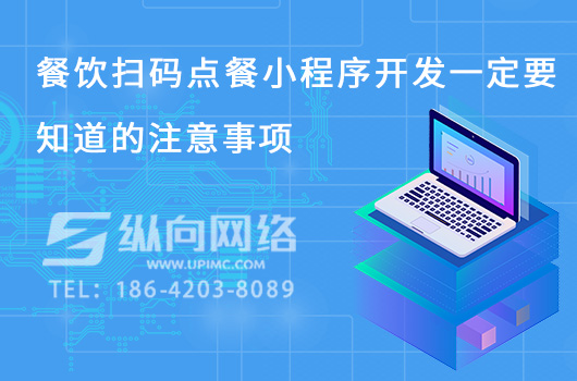 餐饮扫码点餐小程序开发一定要知道的注意事项.jpg