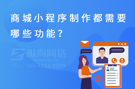 商城小程序制作都需要哪些功能？.jpg
