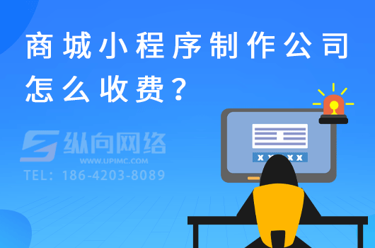 商城小程序制作公司怎么收费？.png