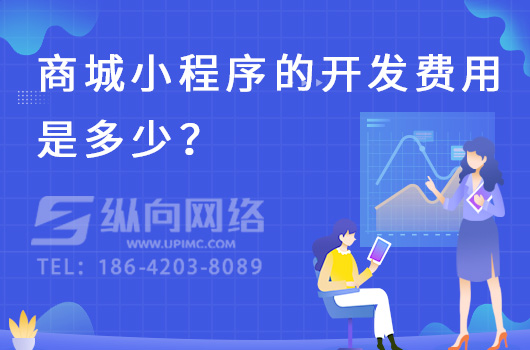 商城小程序的开发费用是多少？.jpg