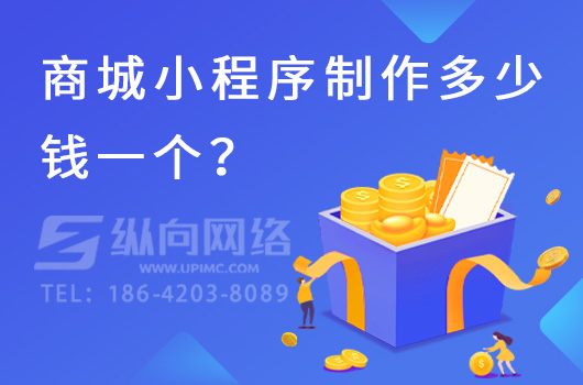 商城小程序制作多少钱一个？.jpg