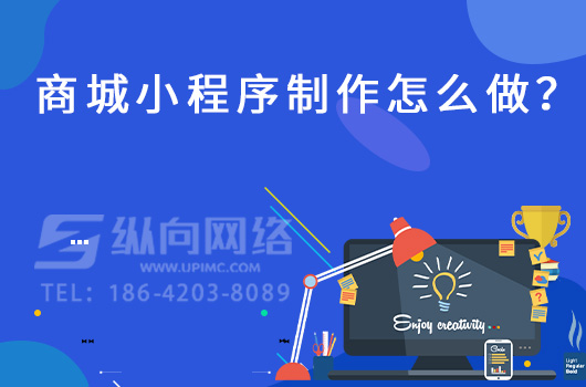 商城小程序制作怎么做？.jpg