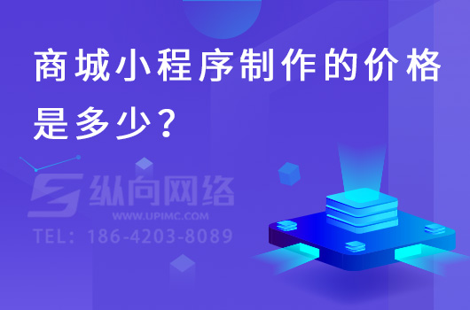 商城小程序制作的价格是多少？.jpg