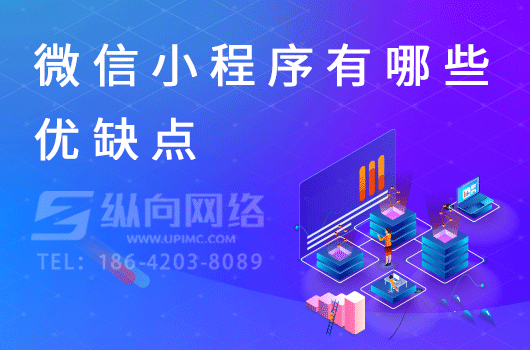 微信小程序有哪些优缺点.png