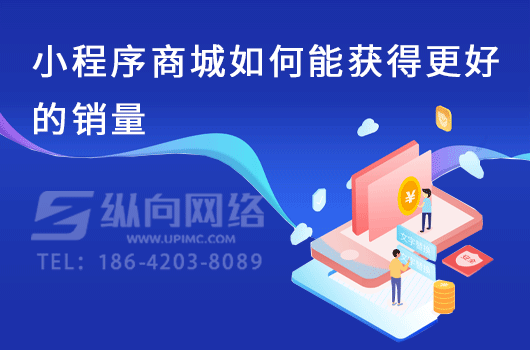 小程序商城如何能获得更好的销量.png