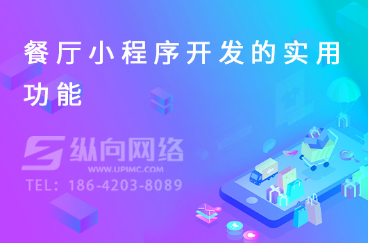 餐厅小程序开发的实用功能.jpg