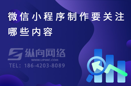 微信小程序制作要关注哪些内容.jpg