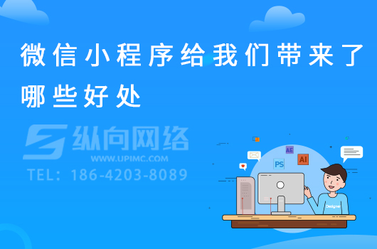 微信小程序给我们带来了哪些好处.jpg