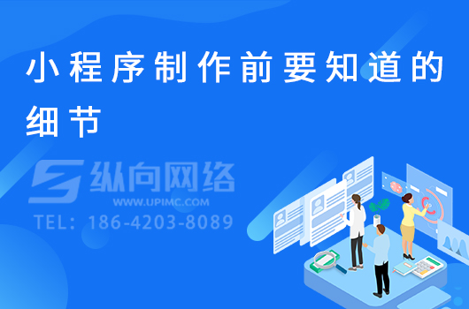 小程序制作前要知道的细节.jpg