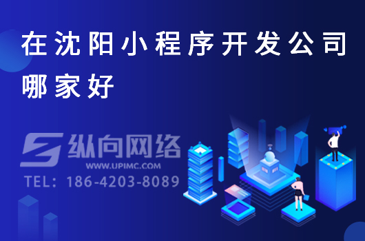 在沈阳小程序开发公司哪家好.jpg