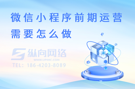 微信小程序前期运营需要怎么做.jpg