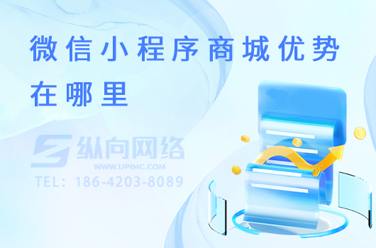 微信小程序商城优势在哪里.jpg