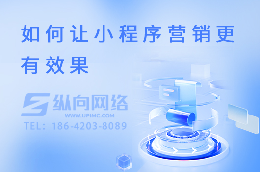 如何让小程序营销更有效果.jpg