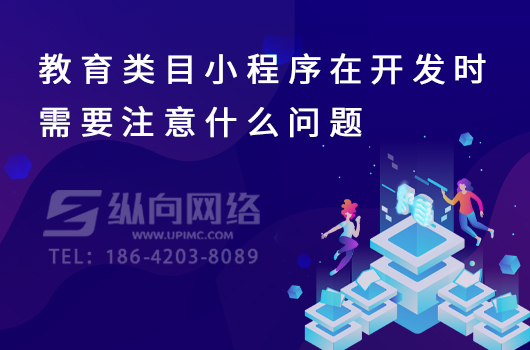 教育类目小程序在开发时需要注意什么问题.jpg